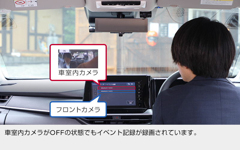 車室内カメラOFFの状態でもイベント記録が録画されています。