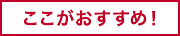 ここがおすすめ！