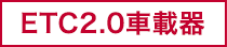 ETC2.0車載器
