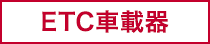 ETC車載器