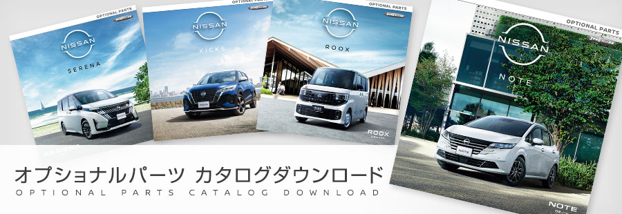 オプショナルパーツ カタログダウンロード