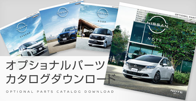 オプショナルパーツ カタログダウンロード