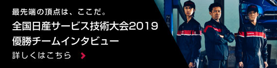 最先端の頂点はここだ 全国日産サービス技術大会2019 優勝チームインタビュー