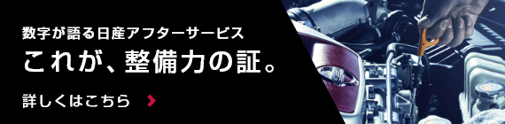 数字が語る日産アフターサービス これが、整備力の証。