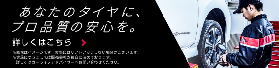 無料のタイヤ点検を行います。あなたのタイヤに、プロクオリティの安心を。詳しくはこちら