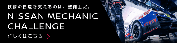 技術の日産を支えるのは、整備士だ。 NISSAN MECHANIC CHALLENGE