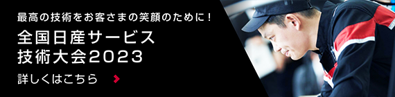 最高の技術をお客さまの笑顔のために!全国日産サービス技術大会2023 