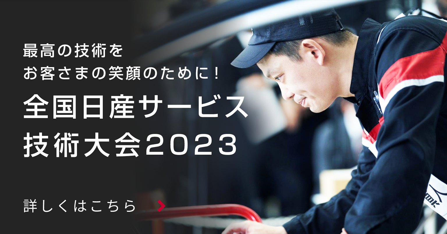 最高の技術をお客さまの笑顔のために!全国日産サービス技術大会2023