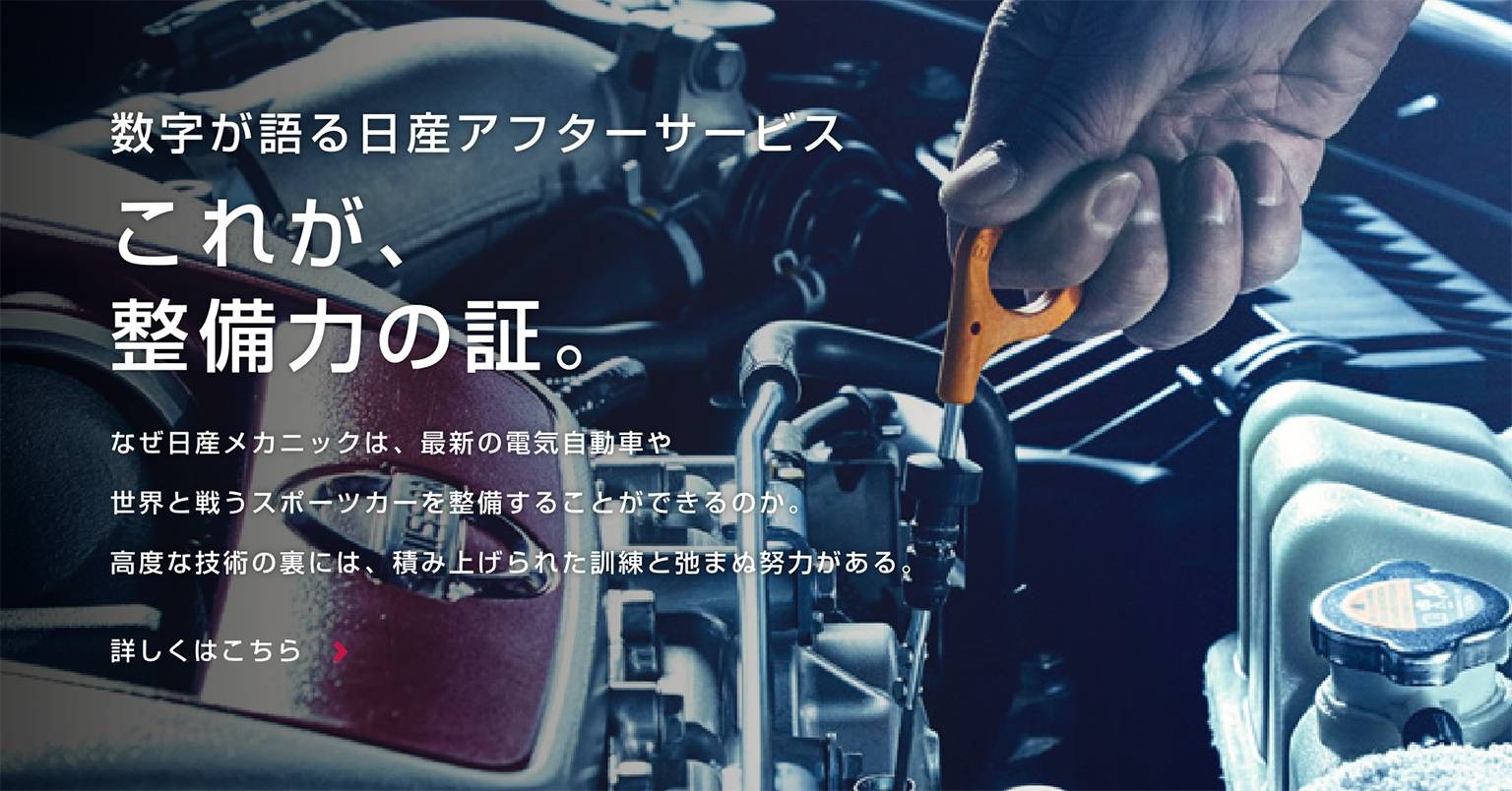 数字が語る日産アフターサービス これが、整備力の証。なぜ日産メカニックは、最新の電気自動車や世界と戦うスポーツカーを整備することができるのか。高度な技術の裏には、積み上げられた訓練と弛まぬ努力がある。