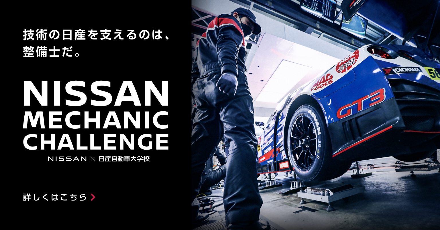 技術の日産を支えるのは、整備士だ。NISSAN MECHANIC CHALLENGE 詳しくはこちら