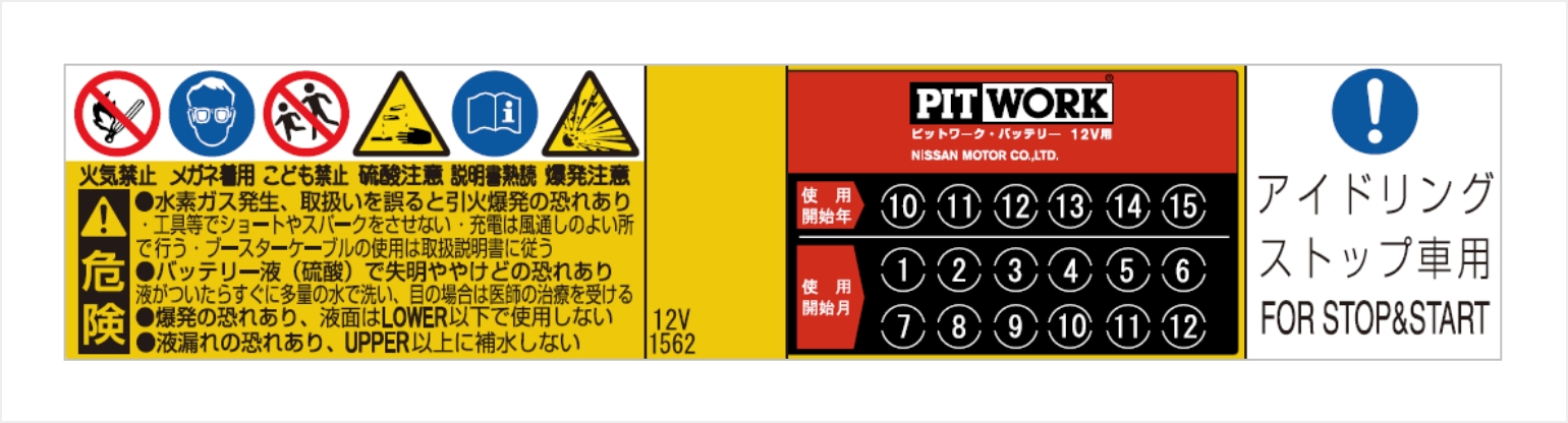 アイドリングストップ車用バッテリーの見分け方