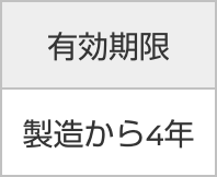 有効期限 製造から4年