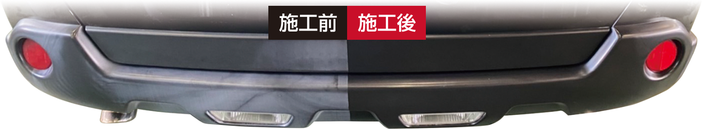 白化した未塗装樹脂の黒さを復活
