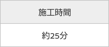 施工時間