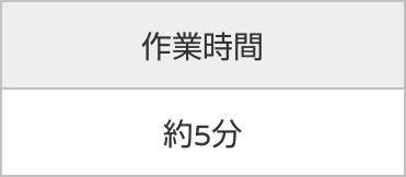 作業時間 約5分