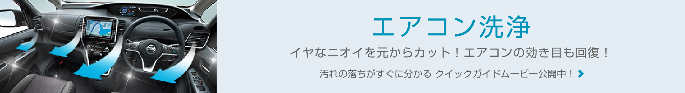 エアコン洗浄 イヤなニオイを元からカット!エアコンの効き目も回復! 汚れの落ちがすぐに分かる クイックガイドムービー公開中!