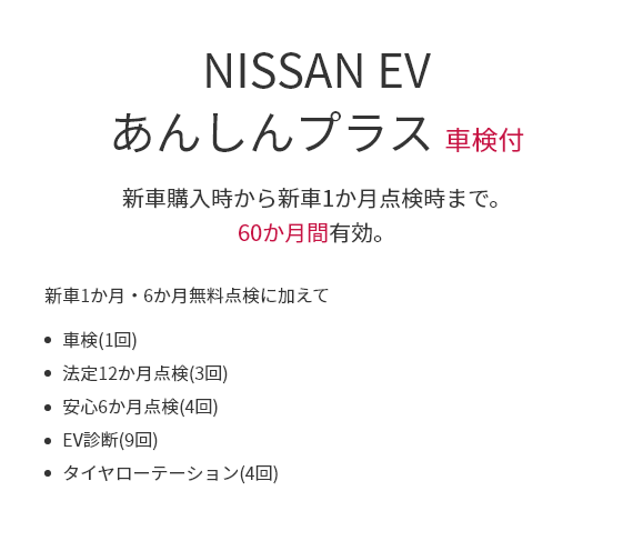 NISSAN EV あんしんプラス
