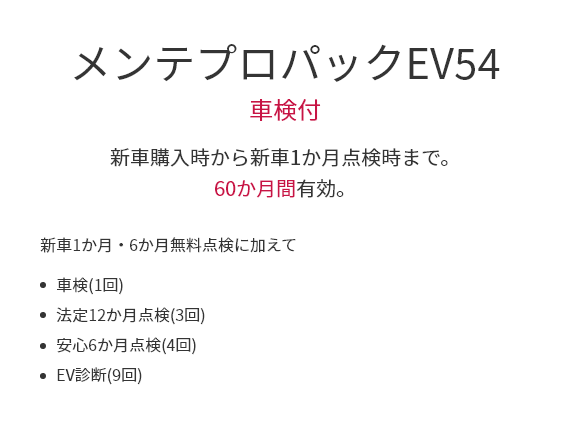 メンテプロパックEV54
