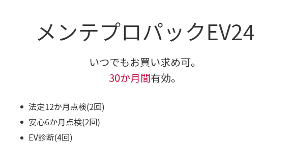 メンテプロパックEV24