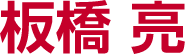 板橋 亮