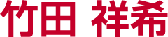 竹田 祥希
