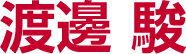 渡邊 駿