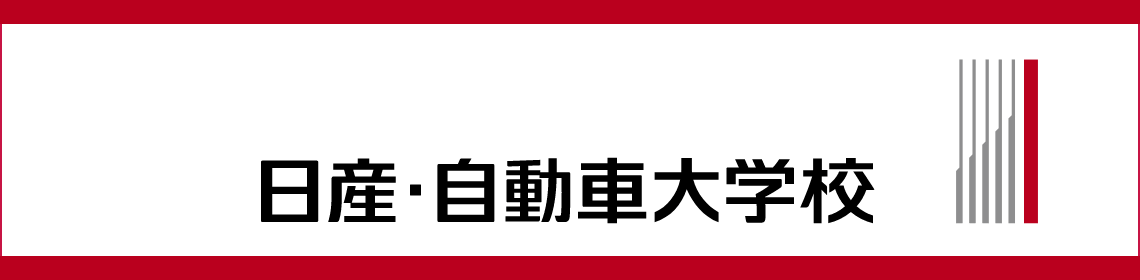 専門学校 日産自動車大学校
