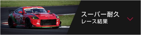 スーパー耐久 レース結果