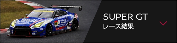 SUPER GT レース結果