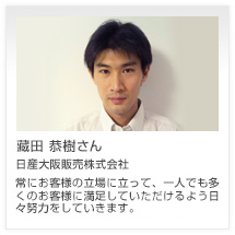 藏田 恭樹さん 日産大阪販売株式会社