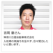 吉岡 徹さん 神奈川日産自動車株式会社