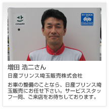 増田 浩二さん 日産プリンス埼玉販売株式会社