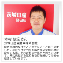 木村 俊宏さん 茨城日産自動車株式会社