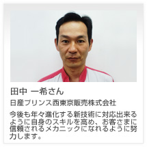田中 一希さん 日産プリンス西東京販売株式会社