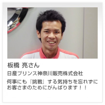 板橋 亮さん 日産プリンス神奈川販売株式会社