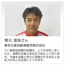 野元 章良さん 東京日産自動車販売株式会社