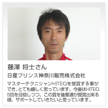 藤澤 将士さん 日産プリンス神奈川販売株式会社