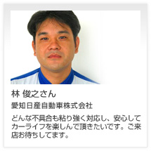 林 俊之さん 愛知日産自動車株式会社