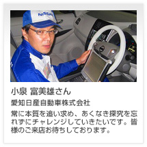 小泉 富美雄さん 愛知日産自動車株式会社