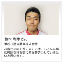 鈴木 利幸さん 浜松日産自動車株式会社
