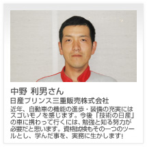 中野 利男さん 日産プリンス三重販売株式会社