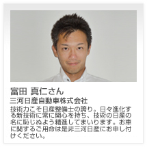 富田 真仁さん 三河日産自動車株式会社