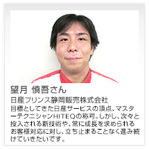 望月 慎吾さん 日産プリンス静岡販売株式会社