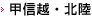 甲信越・北陸