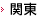 関東
