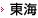 東海