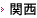関西