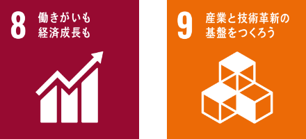 8.働きがいも経済成長も / 9.産業と技術革新の基盤を作ろう