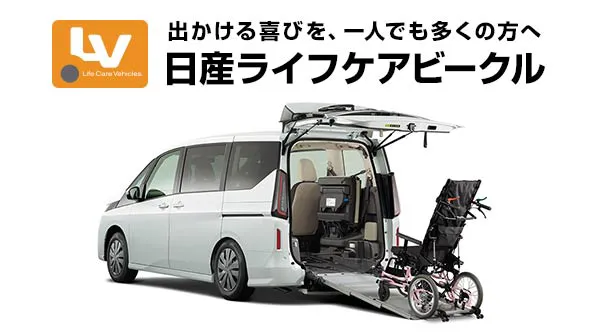 出かける喜びを、一人でも多くの方へ 日産LV（福祉車両）