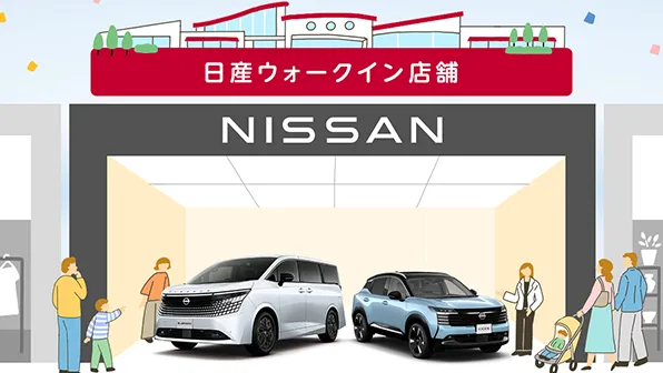 日産のお店がショッピングモールに！ウォークイン店舗一覧